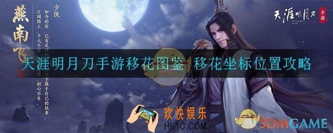 天涯明月刀手游地理志移花图鉴在哪_移花胜景录坐标位置攻略