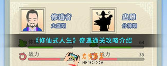 修仙式人生奇遇怎么通关_奇遇通关攻略