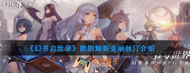 幻书启世录克丽丝汀介绍_歌剧魅影克丽丝汀怎么样