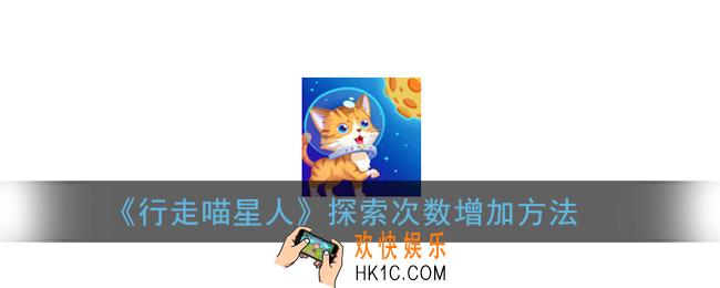 行走喵星人探索次数用完怎么办_探索次数增加方法