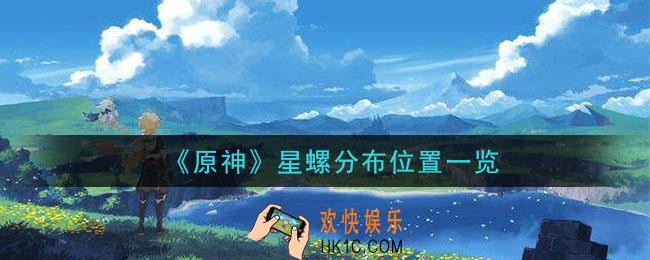 原神星螺分布在哪里_星螺分布位置一览