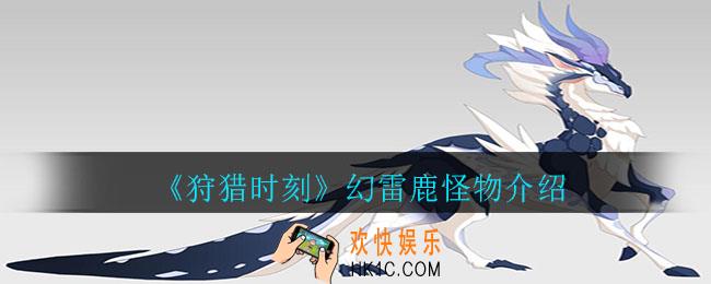 狩猎时刻幻雷鹿怪物要怎么打_狩猎时刻幻雷鹿怪物介绍