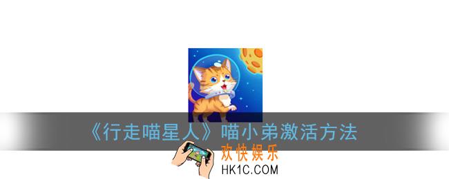 行走喵星人怎么激活喵小弟_喵小弟激活方法