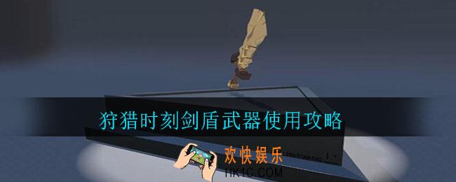 狩猎时刻剑盾武器有什么技巧_狩猎时刻剑盾武器使用攻略