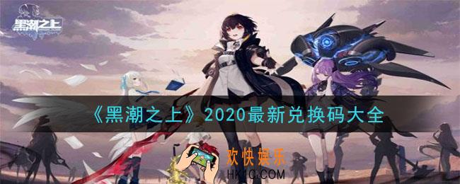 黑潮之上最新兑换码是什么_2020最新兑换码大全