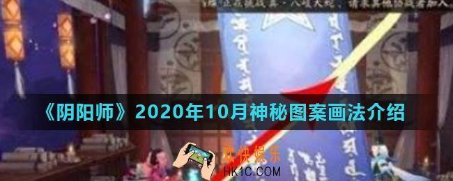 阴阳师2020年10月神秘图案怎么画_2020年10月神秘图案画法介绍