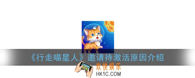 行走喵星人待激活是什么意思_邀请待激活原因介绍