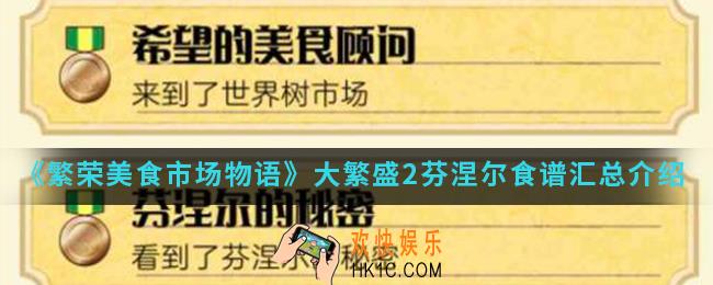 繁荣美食市场物语大繁盛2芬涅尔食谱有哪些_大繁盛2芬涅尔食谱汇总