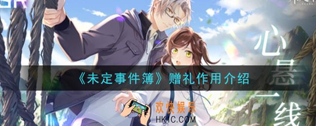 未定事件簿赠礼有什么用_赠礼作用介绍