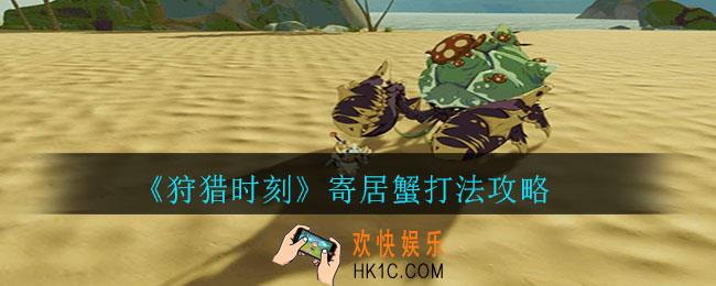 狩猎时刻寄居蟹怎么打_狩猎时刻寄居蟹打法攻略