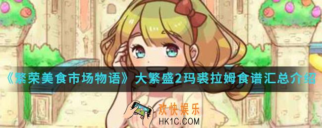 繁荣美食市场物语大繁盛2玛裘拉姆食谱有哪些_大繁盛2玛裘拉姆食谱汇总