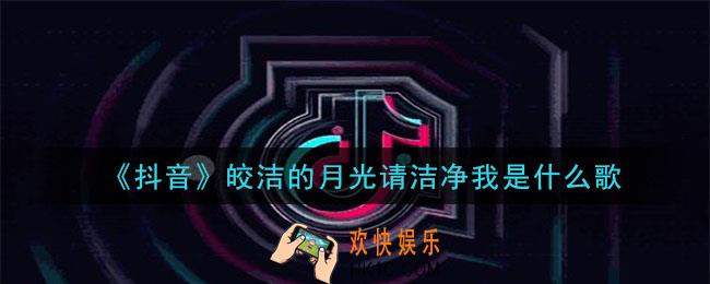 皎洁的月光请洁净我是什么歌_皎洁的月光请洁净我歌曲介绍