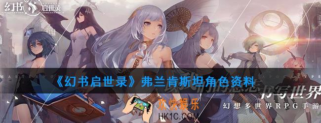 幻书启世录弗兰肯斯坦角色有什么特殊的地方_弗兰肯斯坦角色介绍