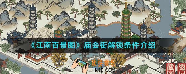 江南百景图庙会街多少级解锁_庙会街解锁条件