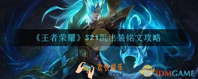 王者荣耀S21凯怎么出装_S21凯出装铭文攻略
