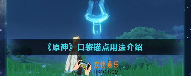 原神口袋锚点有什么用_口袋锚点用法介绍