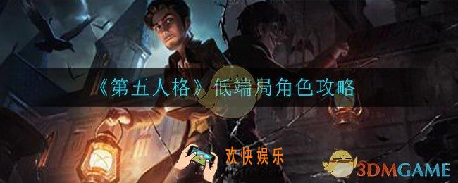 第五人格低端局玩什么角色_低端局角色攻略