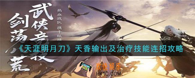 天涯明月刀手游天香怎么连招_天香输出及治疗技能连招攻略