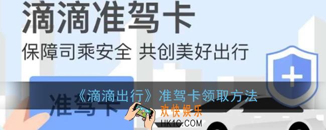 滴滴准驾卡怎么领_准驾卡领取方法