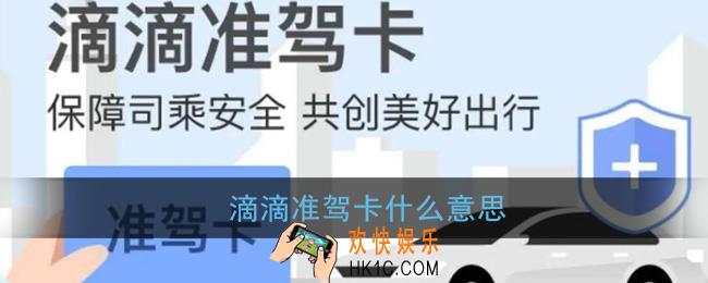 滴滴准驾卡什么意思_滴滴准驾卡介绍