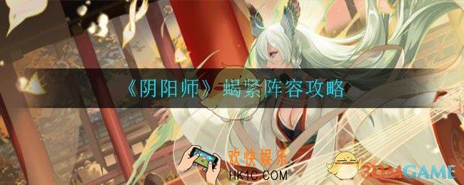 阴阳师蝎紧阵容怎么玩_蝎紧阵容攻略