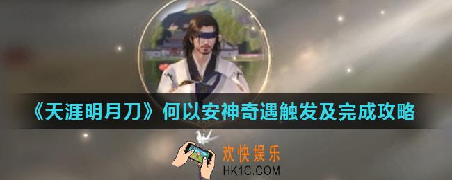 天涯明月刀手游何以安神奇遇怎么做_何以安神奇遇触发及完成攻略