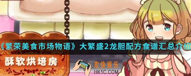繁荣美食市场物语大繁盛2龙胆配方食谱有哪些_大繁盛2龙胆配方食谱汇总