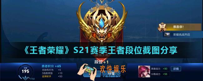 王者荣耀S21赛季上王者段位截图_S21赛季王者段位截图分享