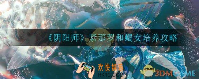阴阳师紧那罗和蝎女值不值得培养_紧那罗和蝎女培养攻略