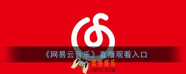网易云音乐怎么看直播_直播观看入口
