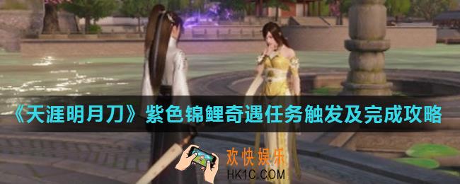 天涯明月刀手游五行藏珍火奇遇怎么做_紫色锦鲤奇遇任务触发及完成攻略
