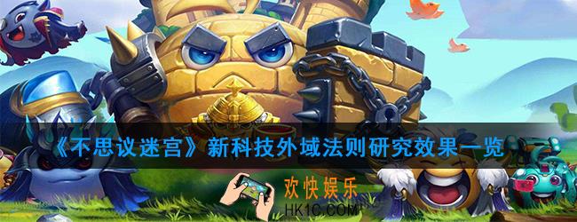 不思议迷宫外域法则有什么用_新科技外域法则研究效果一览