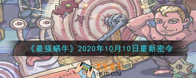 最强蜗牛10月10日最新密令一览_2020年10月10日最新密令