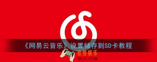 网易云音乐怎么下载到内存卡_设置储存到SD卡教程
