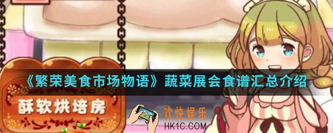 繁荣美食市场物语蔬菜展会食谱有哪些_蔬菜展会食谱汇总