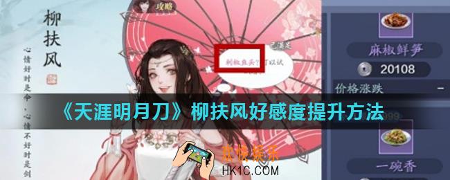 天涯明月刀手游柳扶风好感度怎么提升_柳扶风好感度提升方法