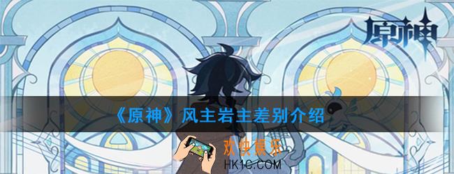 原神风主和岩主培养哪一个_风主岩主差别介绍