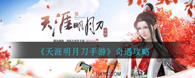 天涯明月刀手游有哪些奇遇_天涯明月刀手游奇遇攻略