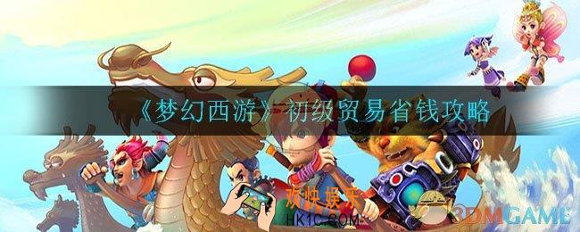 梦幻西游初级贸易怎么省钱_初级贸易省钱攻略