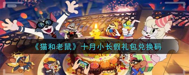 猫和老鼠十月小长假礼包兑换码在哪领2020_十月小长假礼包兑换码领取地址