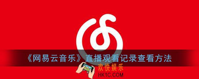 网易云音乐怎么看直播记录_直播观看记录查看方法