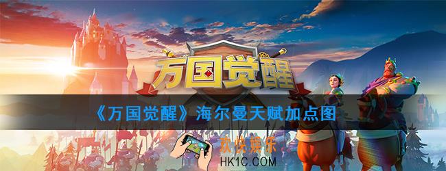 万国觉醒海尔曼天赋怎么点_海尔曼天赋加点图