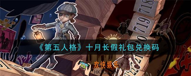 第五人格十月长假礼包兑换码是什么2020_十月长假礼包兑换码在哪领