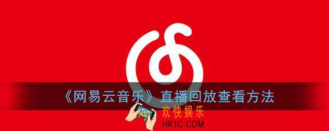 网易云怎么看直播回放_直播回放查看方法