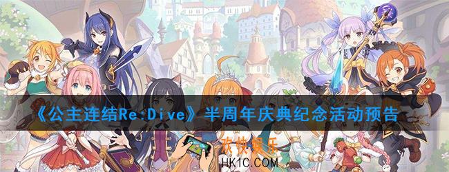 公主连结半周年庆典有哪些活动_半周年庆典纪念活动预告