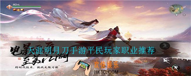 天涯明月刀手游平民玩家选什么职业好_平民玩家职业推荐