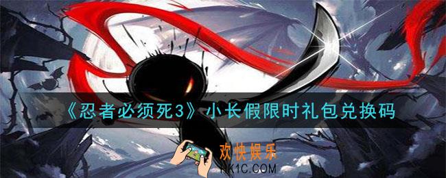 忍者必须死3手游小长假限时礼包兑换码在哪领2020_小长假限时礼包码是什么