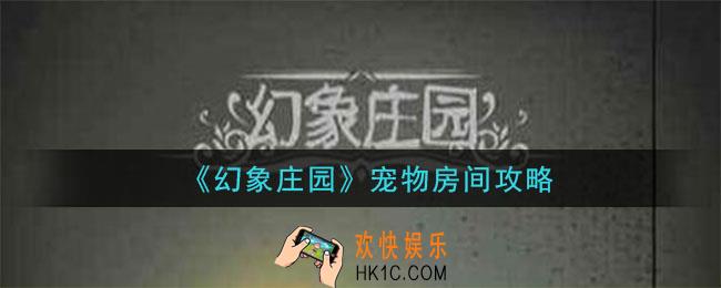 幻象庄园壁虎怎么找到_宠物房间图文流程攻略