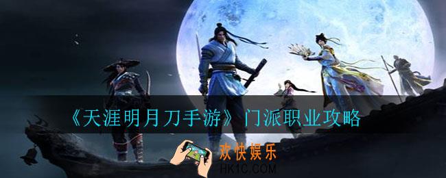 天涯明月刀手游有哪些职业_天涯明月刀手游门派职业介绍