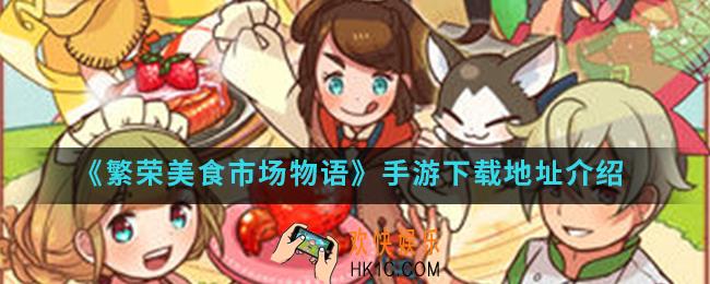 繁荣美食市场物语手游在哪下载_下载地址